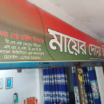 ছাত্রদল কর্মী পেটানো ছাত্রলীগ নেতা এখন ছাত্রদলে