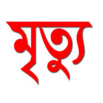 বানারীপাড়ায় কৃষি সম্প্রসারণ অধিদপ্তরের আয়োজনে পার্টনার ফিল্ড স্কুল কংগ্রেস অনুষ্ঠিত