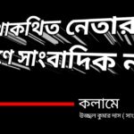 পাথরঘাটায় জামায়াত কর্মী মৃত্যু শয্যায়, কুপিয়ে যখম করার অভিযোগ ছাত্রদলের বিরুদ্ধে