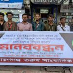 ঝিনাইদহে মুখে কালো কাপড় বেঁধে সাংবাদিকদের মানববন্ধন