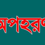 ২ দফা দাবিতে ইবিতে লোক প্রশাসন বিভাগের শিক্ষার্থীদের মানববন্ধন 