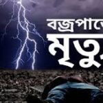 সাঘাটায় বজ্রপাতে আঃ আজিজ নামের এক ব্যক্তির মৃত্যু