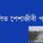 গেজেট প্রকাশের দাবীতে পঞ্চগড়ে চতুর্থ শ্রেণীর কর্মচারীর অবস্থান ও বিক্ষোভ