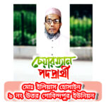 ইউপি চেয়ারম্যান পদে আলোচনায় নতুন মুখ ইলিয়াস
