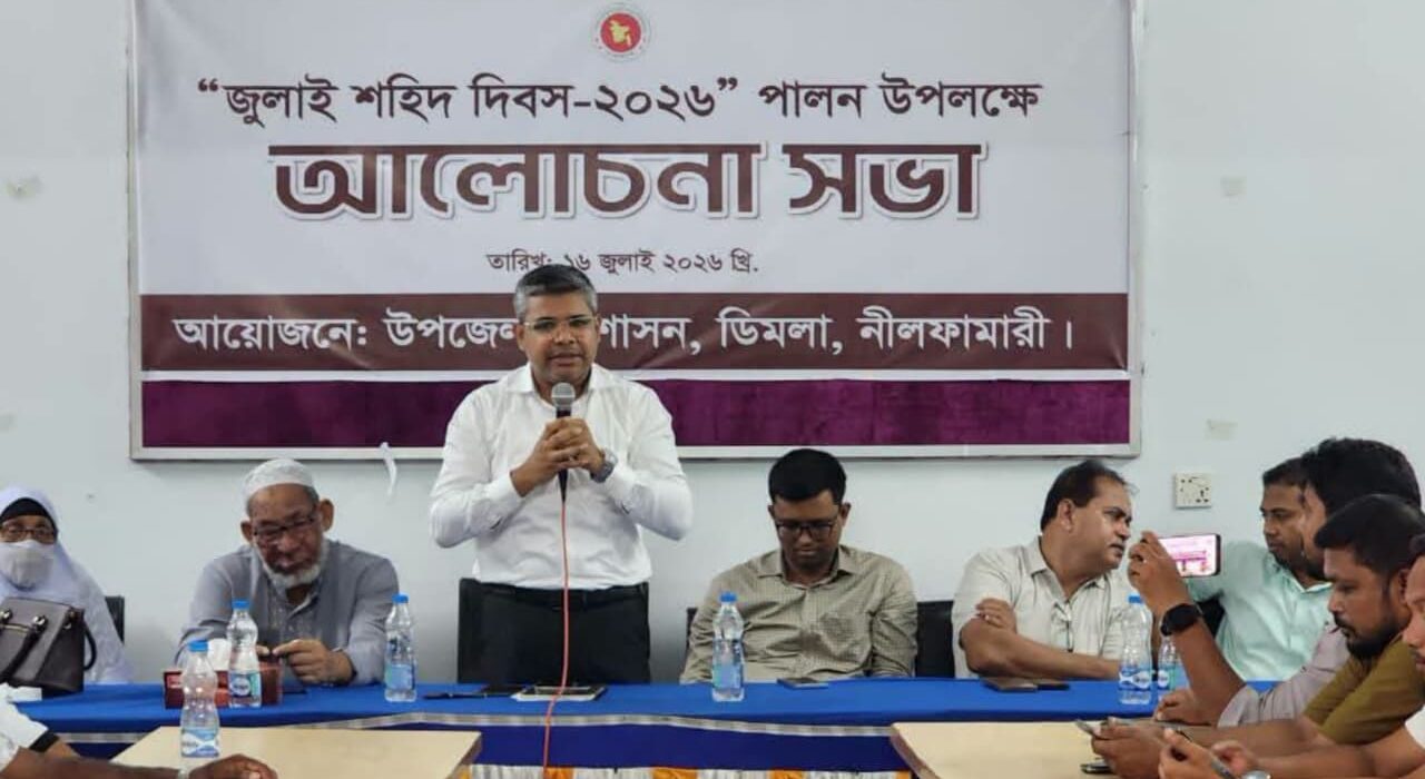 জুলাই আন্দোলনের শহীদদের স্মরণে ডিমলায় উপজেলা প্রশাসনের কর্মসূচি