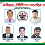 ফরিদগঞ্জে টেলিভিশন সাংবাদিক ফোরামের আত্মপ্রকাশ