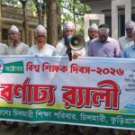 বাগেরহাটে শিক্ষক দিবস উদযাপন: শিক্ষকদের মর্যাদা ও অধিকার নিশ্চিত করার আহ্বান